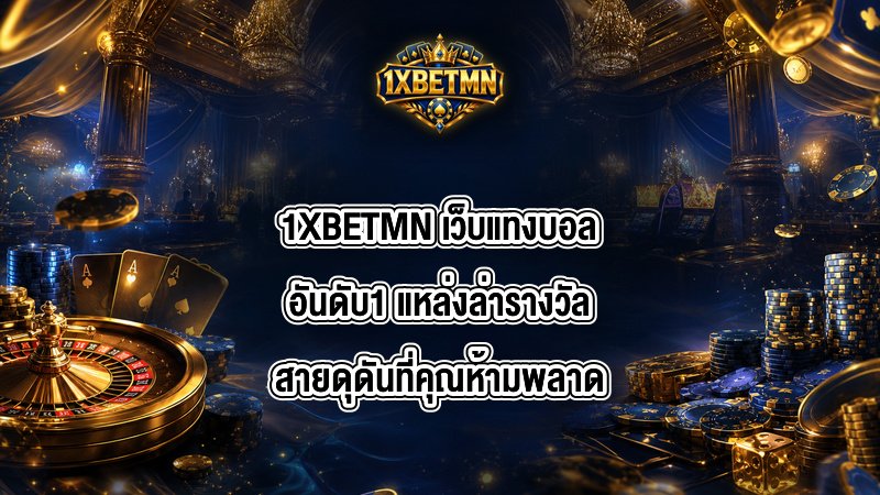 1XBETMN เว็บแทงบอลอันดับ1