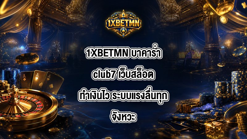1XBETMN บาคาร่าclub7