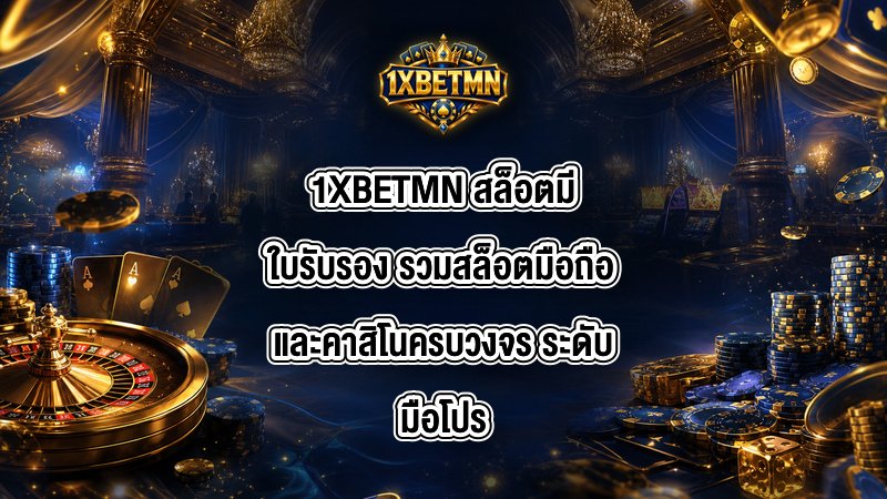 1XBETMN สล็อตมีใบรับรอง