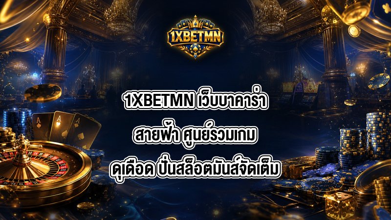 1XBETMN เว็บบาคาร่าสายฟ้า